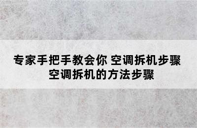 专家手把手教会你 空调拆机步骤   空调拆机的方法步骤